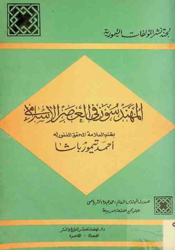  المهندسون في العصر الإسلامي