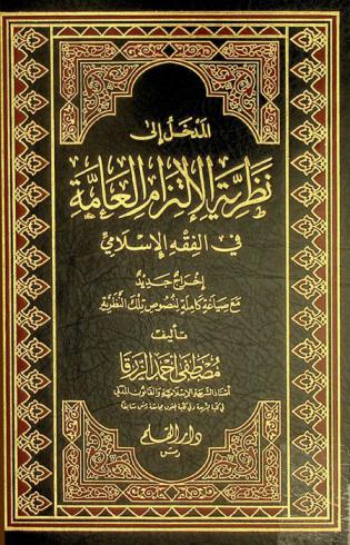  المدخل إلى نظرية الالتزام العامة في الفقه الإسلامي : إخراج جديد مع صياغة كاملة لنصوص تلك النظرية