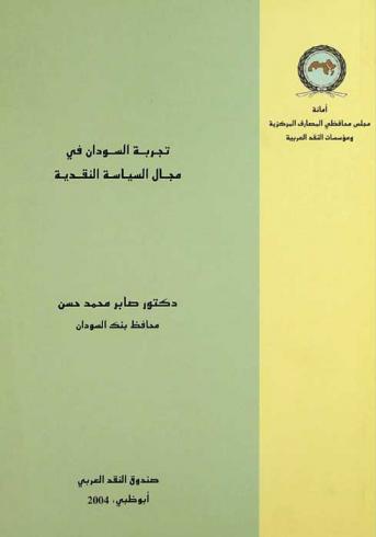  تجربة السودان في مجال السياسة النقدية