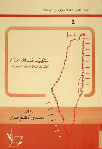  الشهيد عبد الله عزام : رجل دعوة ومدرسة جهاد