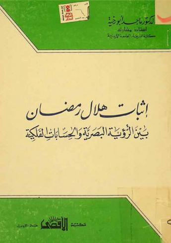  إثبات هلال رمضان بين الرؤية البصرية والحسابات الفلكية