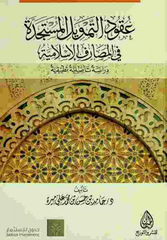  عقود التمويل المستجدة في المصارف الإسلامية : دراسة تأصيلية تطبيقية