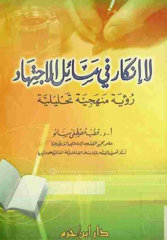 لا إنكار في مسائل الاجتهاد : رؤية منهجية تحليلية