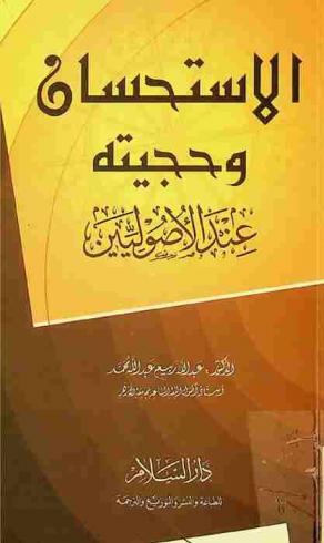  الاستحسان وحجيته عند الأصوليين