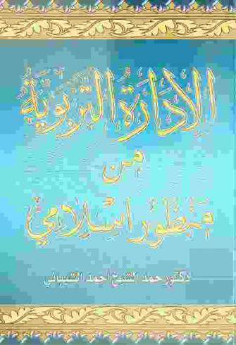  الإدارة التربوية من منظور إسلامي
