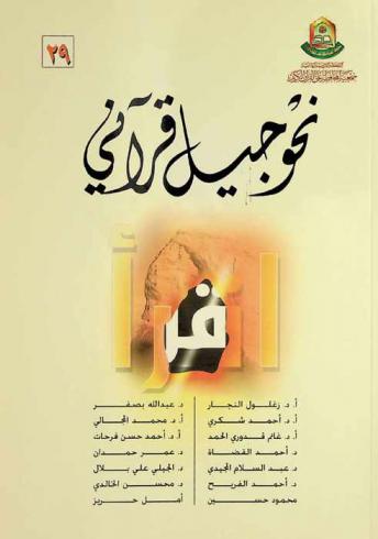  نحو جيل قرآني من أبحاث المؤتمر القرآني الأول (15-16 / رجب 1427 هـ. = 9-10 / آب / 2006 م)
