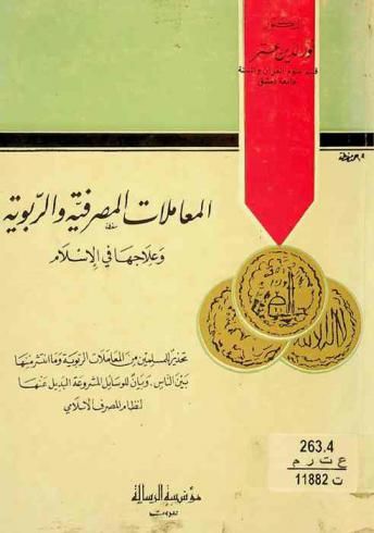  المعاملات المصرفية والربوية وعلاجها في الإسلام : تحذير للمسلين من المعاملات الربوية وما انتشر منها بين الناس وبيان للوسائل المشروعة البديل عنها لنظام المصرف الإسلامي