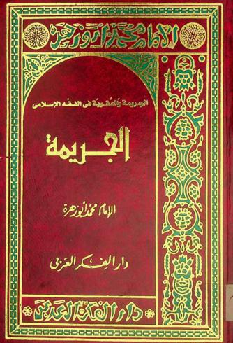 الجريمة والعقوبة في الفقه الإسلامي : الجريمة