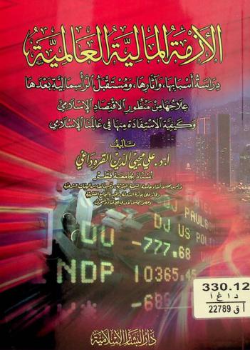  الأزمة المالية العالمية : دراسة أسبابها وآثارها ومستقبل الرأسمالية بعدها : علاجها من منظور الاقتصاد الإسلامي وكيفية الاستفادة منها في عالمنا الإسلامي