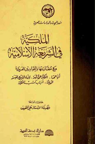  الملكية في الشريعة الإسلامية مع مقارنتها بالقوانين العربية : أنواعها-الملكية الشائعة-انتهاء الشيوع بالقسمة المهيأة-أسباب كسب الملكية