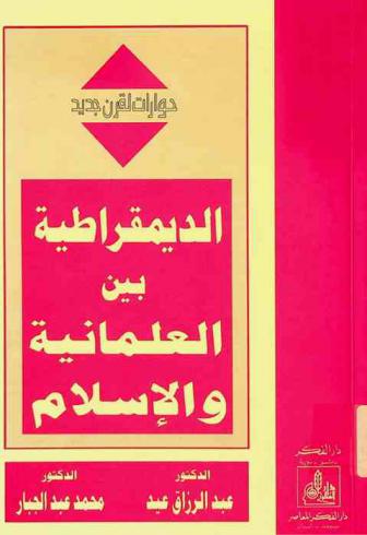 الديمقراطية بين العلمانية والإسلام