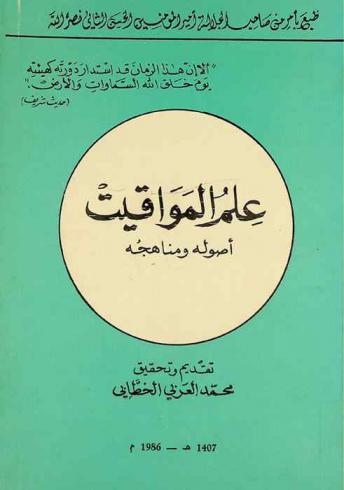  علم المواقيت : أصوله ومناهجه