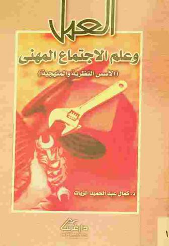  العمل وعلم الاجتماع المهني : (الأسس النظرية والمنهجية)