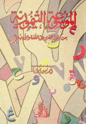 الموسوعة التيمورية من كنوز العرب في اللغة والأدب : خلق الإنسان وصفاته والأطعمة والآشربة والفاكهة والنقل والزهور والورد والرياحين والحلى والزينة والطيب والألوان والأصباغ وآلات الطرب وأصوات الغناء