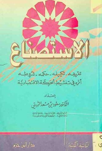 الاستصناع : تعريفه-تكييفه-حكمه-شروطه-أثره في تنشيط الحركة الاقتصادية
