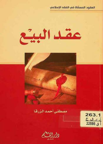  العقود المسماة في الفقه الإسلامي : عقد البيع