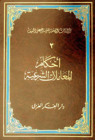 أحكام المعاملات الشرعية