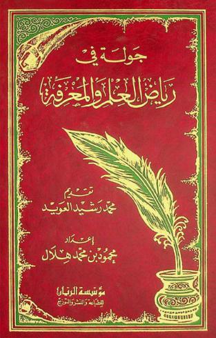 جولة في رياض العلم والمعرفة