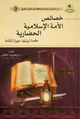  خصائص الأمة الإسلامية الحضارية كما تبينها سورة المائدة