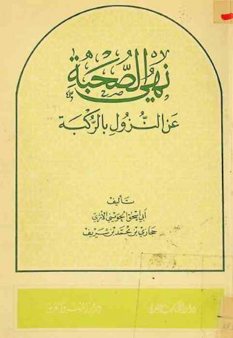  نهي الصحبة عن النزول بالركبة