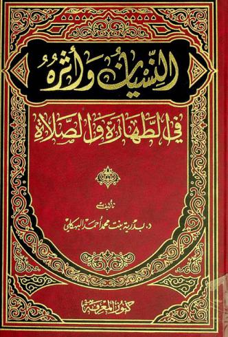  النسيان وأثره في الطهارة والصلاة