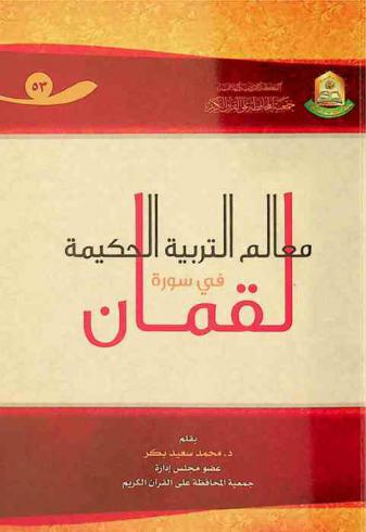  معالم التربية الحكيمة في سورة لقمان