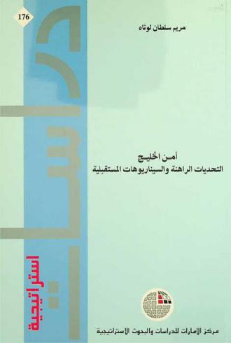 أمن الخليج : التحديات الراهنة والسيناريوهات المستقبلية