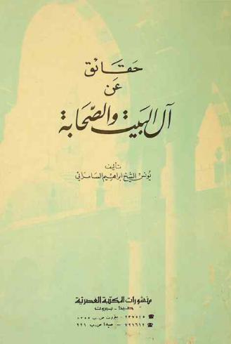  حقائق عن آل البيت والصحابة