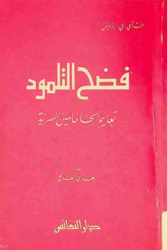  فضح التلمود : تعاليم الحاخامين السرية