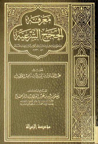 معرفة الحجج الشرعية