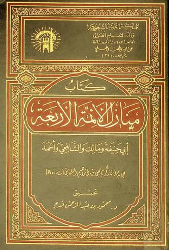  كتاب منازل الأئمة الأربعة : أبي حنيفة ومالك والشافعي وأحمد