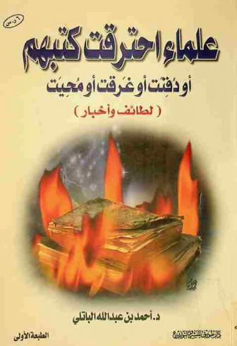  علماء احترقت كتبهم أو دفنت أو غرقت أو محيت : (لطائف وأخبار)