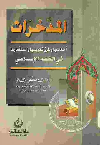 المدخرات : أحكامها وطرق تكوينها واستثمارها في الفقه الإسلامي