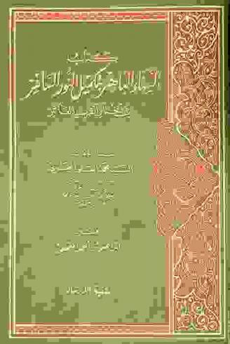  كتاب السناء الباهر بتكميل النور السافر في أخبار القرن العاشر
