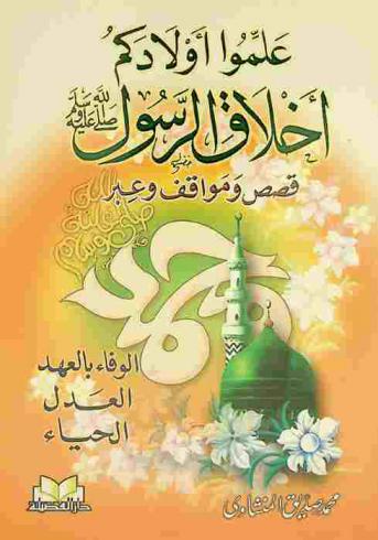  علموا أولادكم أخلاق الرسول : (قصص ومواقف وعبر) الوفاء بالعهد-العدل-الحياء