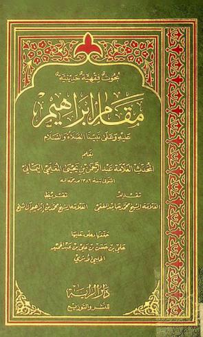 مقام إبراهيم عليه وعلى نبينا الصلاة والسلام