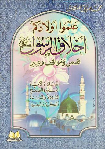  علموا أولادكم أخلاق الرسول : (قصص ومواقف وعبر) : الحلم والأناة-العفو والصفح-الشفقة والرحمة-الكرم والجود