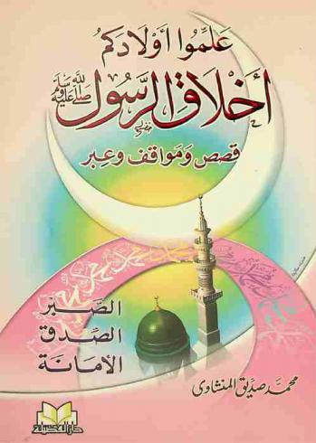  علموا أولادكم أخلاق الرسول : (قصص ومواقف وعبر) : الصبر-الأمانة-الصدق