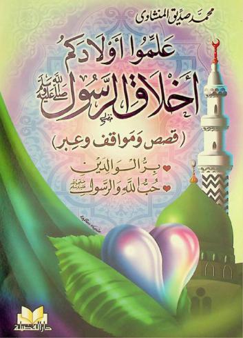 علموا أولادكم أخلاق الرسول : (قصص ومواقف وعبر) : بر الوالدين-حب الله والرسول