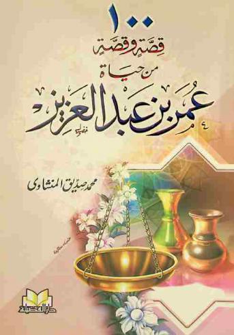  100 قصة وقصة من حياة عمر بن عبد العزيز