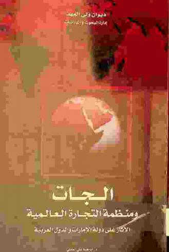  الجات ومنظمة التجارة العالمية : الآثار على دولة الإمارات والدول العربية