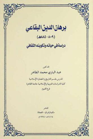  برهان الدين البقاعي (809-885 هـ.) : دراسة في حياته وتكوينه الثقافي