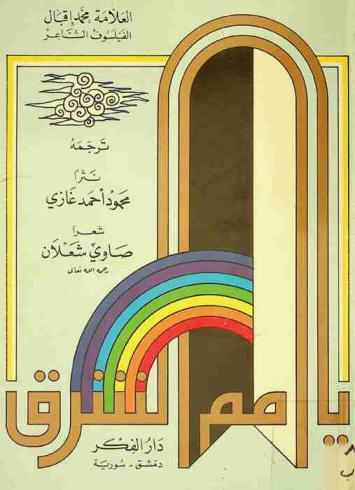 (ديوان) والآن.. ماذا نصنع ؟ يا أمم الشرق..