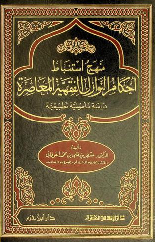  منهج استنباط أحكام النوازل الفقهية المعاصرة : دراسة تأصيليلة تطبيقية