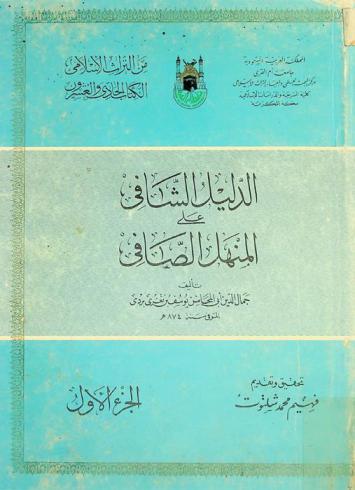الدليل الشافي على المنهل الصافي