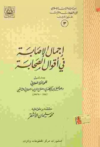  إجمال الإصابة في أقوال الصحابة : بحث أصولي = Ijmaal al-isaba fee aqwaal al-sahaba
