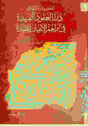  المقريزي وكتابه درر العقود الفريدة في تراجم الأعيان المفيدة