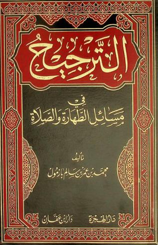  الترجيح في مسائل الطهارة والصلاة