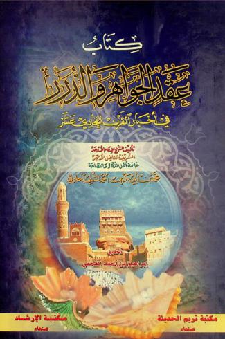  كتاب عقد الجواهر والدرر في أخبار القرن الحادي عشر