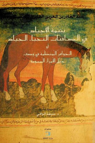  يتيمة الأجياد في الصافنات النجباء الجياد، أو، الجواهر المنظمة في وصف خيل الأمراء المسومة